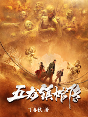 五龙镇棺传