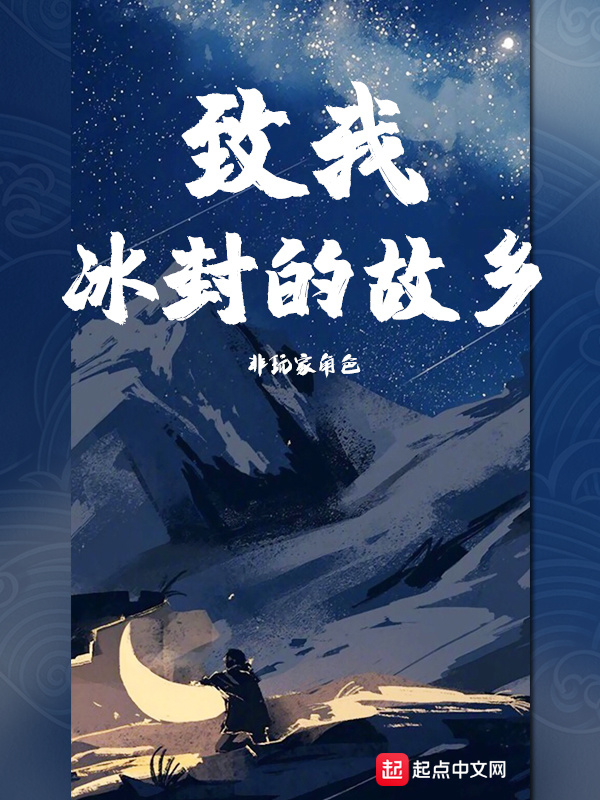 致我冰封的故乡在线阅读
