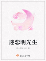迷恋明先生在线阅读
