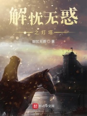 解忧无惑之灯塔在线阅读