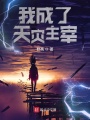 我成了天灾主宰在线阅读