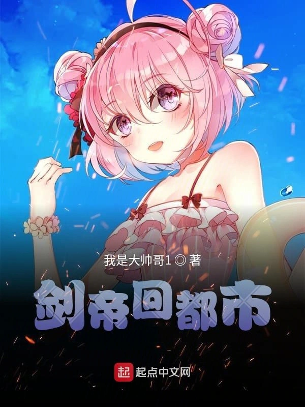 剑帝回都市