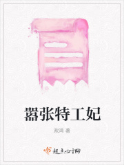 嚣张特工妃