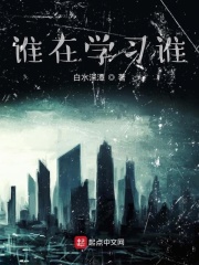 谁在学习谁