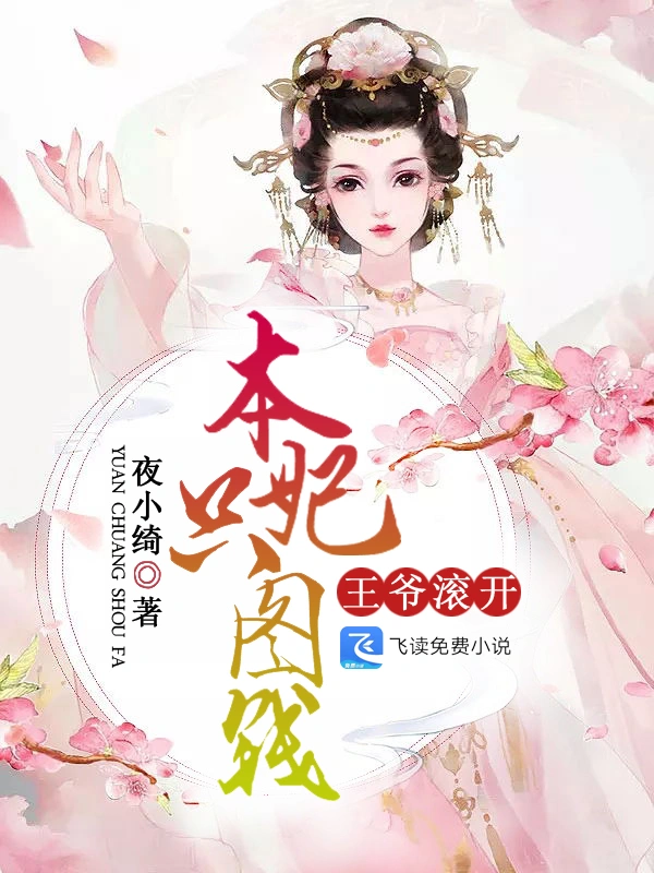 王爷滚开，本妃只图钱