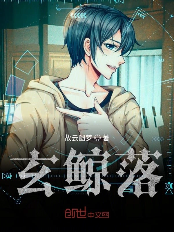 玄鲸落