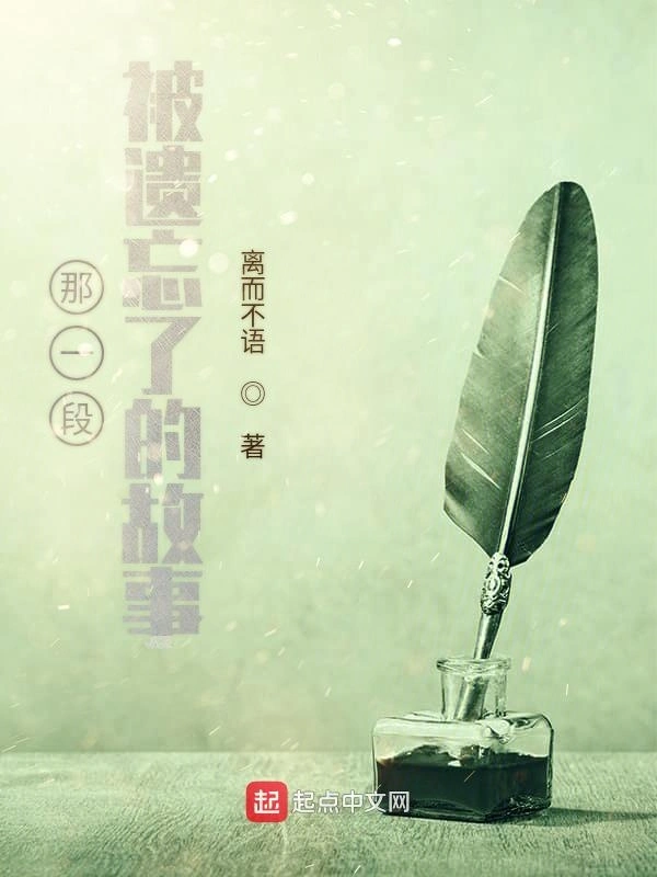 那一段被遗忘了的故事
