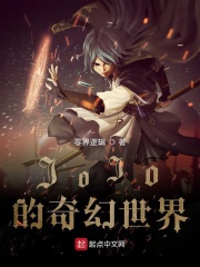 JoJo的奇幻世界在线阅读