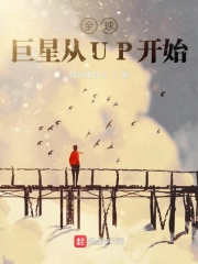 全球巨星从UP开始在线阅读