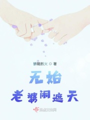 遮天之无始老婆在线阅读