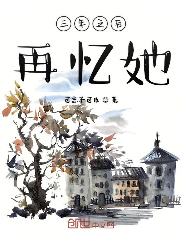 三年之后再忆她