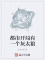 都市开局有一个灰太狼在线阅读