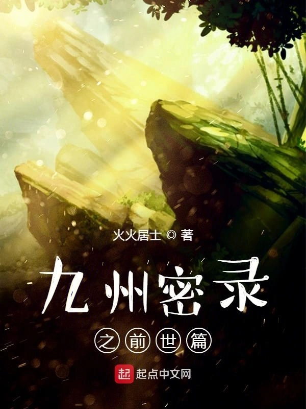 九州密录之前世篇