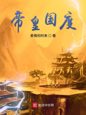 帝皇国度 爱情何时来著 高武世界小说 帝皇国度无弹窗 起点中文网