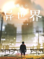 桥边的异世界在线阅读