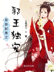 双世妃燕之邪王独宠在线阅读