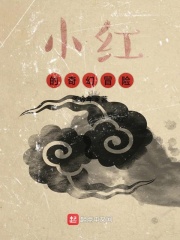 小红的奇幻冒险