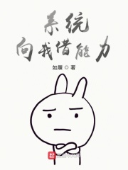 系统向我借能力在线阅读