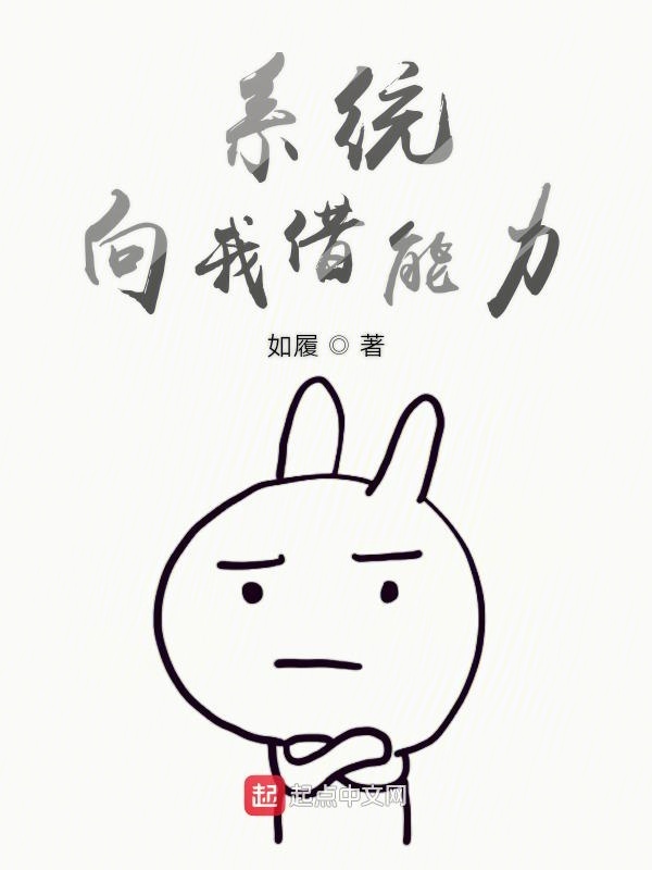 系统向我借能力在线阅读