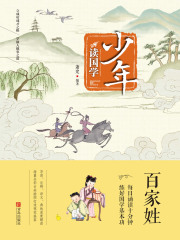 少年读国学·百家姓