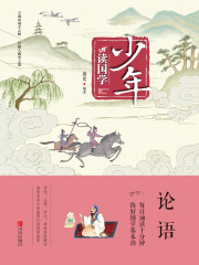 少年读国学·论语