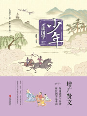 少年读国学·增广贤文