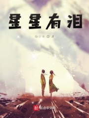 星星有泪在线阅读
