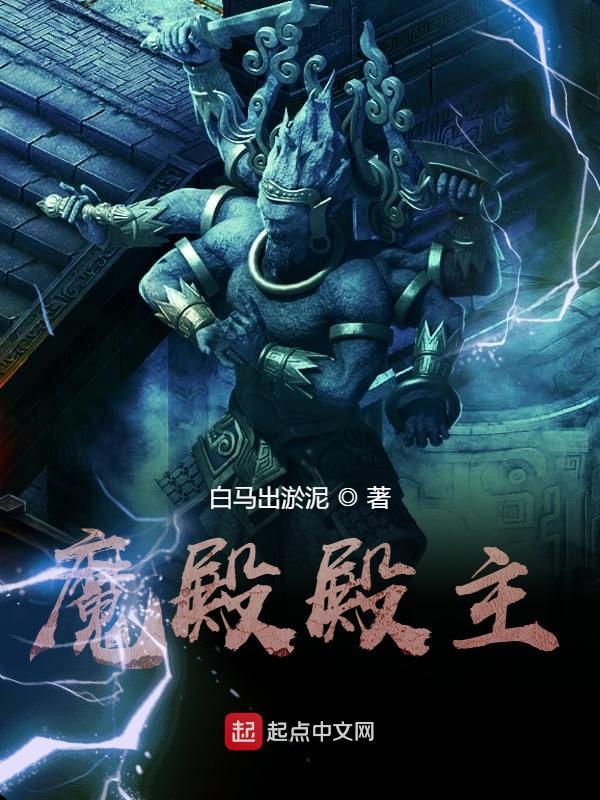 魔殿殿主在线阅读
