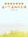 每个胖子都有一个有趣的灵魂在线阅读