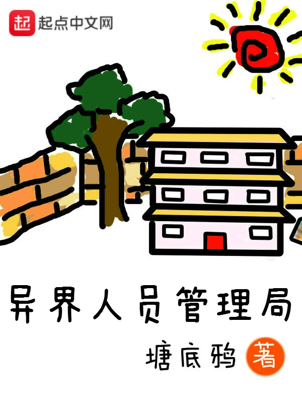 异界人员管理局