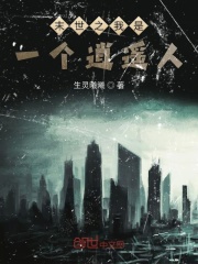末世之我是一个逍遥人在线阅读