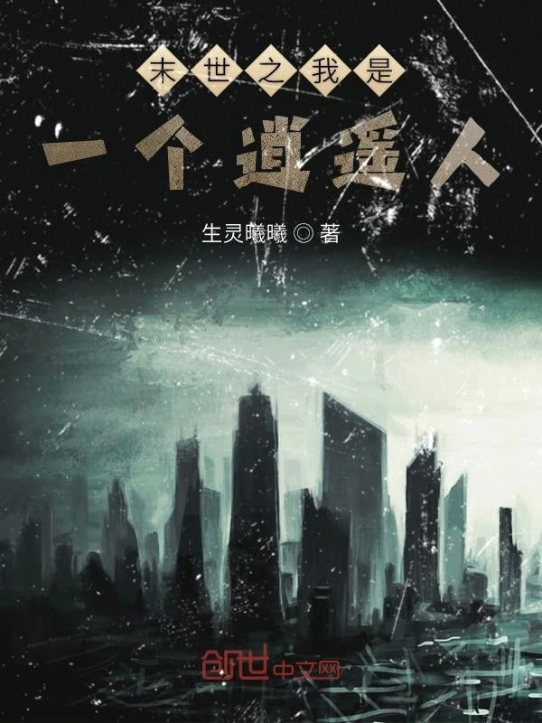 末世之我是一个逍遥人