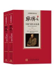 耿济之译卡拉马佐夫兄弟