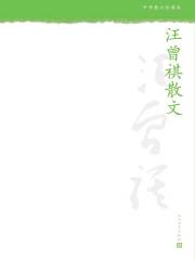 汪曾祺散文在线阅读