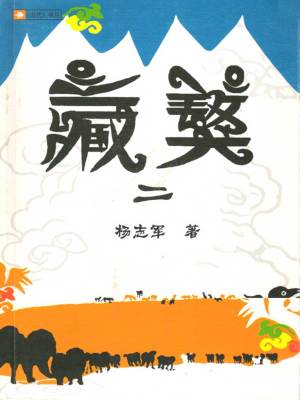 藏獒2(杨志军)全本在线阅读-起点中文网官方正版