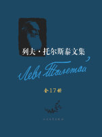 列夫·托尔斯泰文集（全17卷）在线阅读