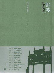 野哭：弘光列传