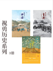 祝勇历史系列（套装共3册）在线阅读