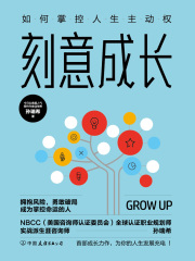 刻意成长：如何掌控人生主动权