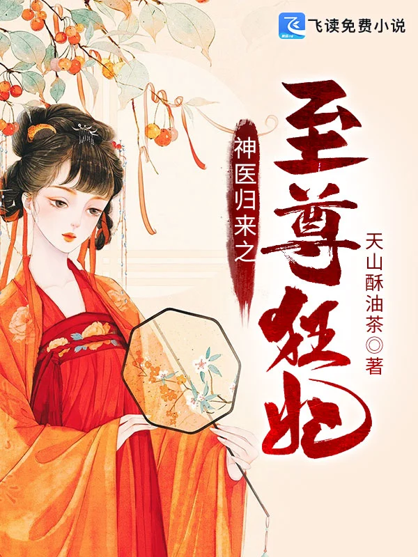 神医归来之至尊狂妃