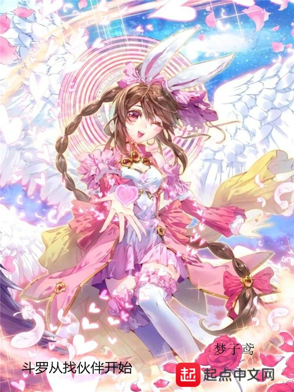 斗罗从找伙伴开始