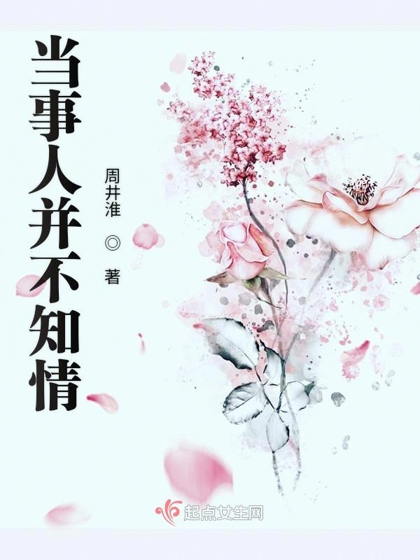 当事人并不知情
