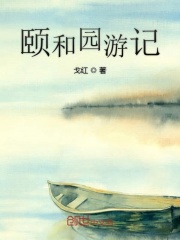 颐和园游记在线阅读