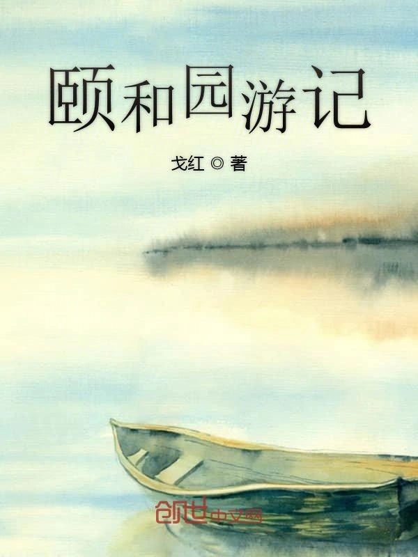 颐和园游记