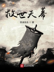救世天幕在线阅读