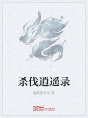 杀伐逍遥录