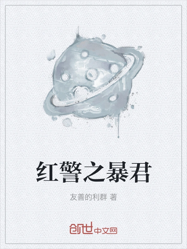 红警之暴君