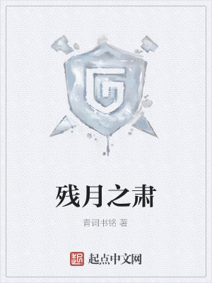 残月之肃 青词书铭著 游戏异界小说 残月之肃无弹窗 起点中文网