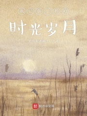 我们在一起的时光岁月