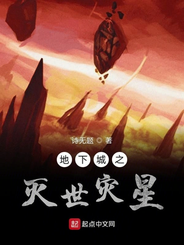 地下城之灭世灾星